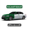 الحماية الممتدة لسيارة سيدان