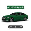 الحماية الكاملة لسيارة سيدان