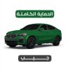الحماية الكاملة لسيارة جيب