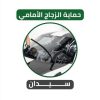 حماية الزجاج الامامى لسيارة سيدان