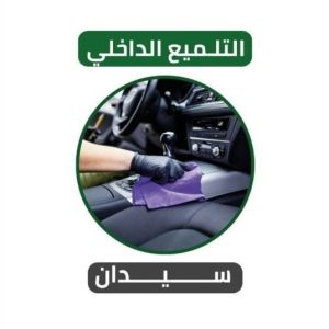التلميع الداخلى لسيارة سيدان
