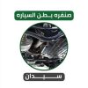 صنفرة باطن سيارة مع رش سيدان