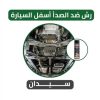 رش ضد الصدأ اسفل سيارة السيدان