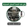 رش ضد الصدأ اسفل سيارة الجيب