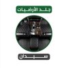 جلد ارضيات سيارة سيدان