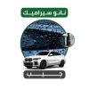 نانو سيراميك لسيارة جيب