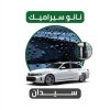 نانو سيراميك لسيارة سيدان