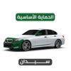 الحماية الاساسية لسيارة سيدان